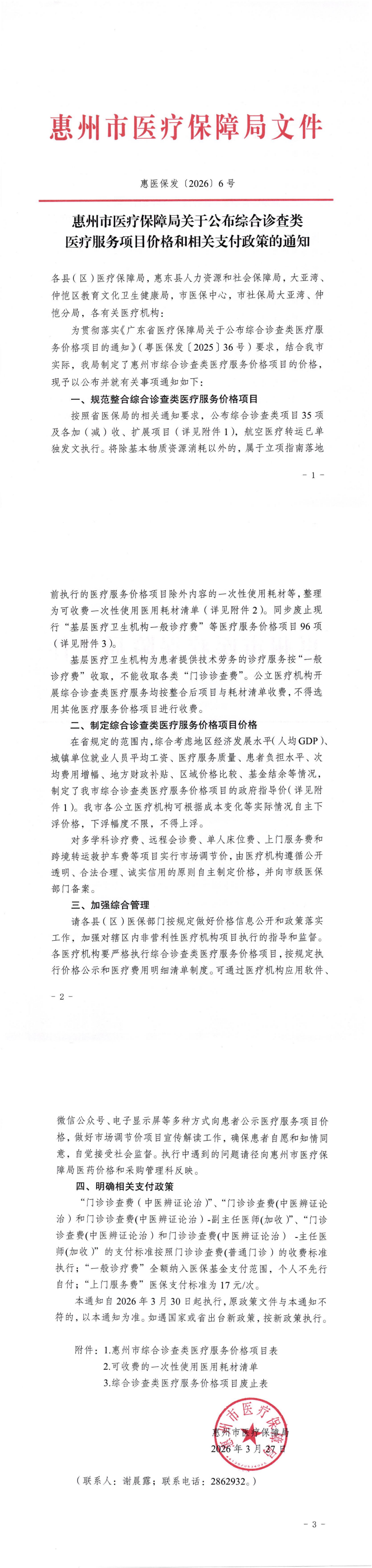 惠医保发〔2026〕6号惠州市医疗保障局关于公布综合诊查类医疗服务价格项目和价格的通知_00.png