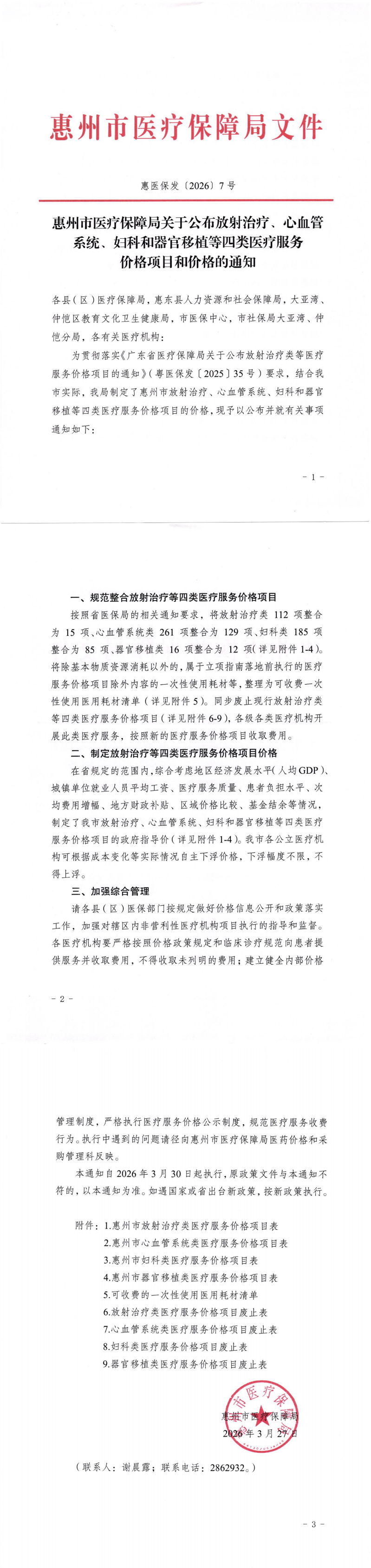 惠医保发〔2026〕7号惠州市医疗保障局关于公布放射治疗、心血管系统、妇科和器官移植等四类医疗服务价格项目和价格的通知_00.png